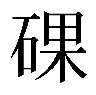 䂺の明朝体