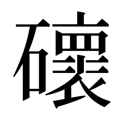 䃶の明朝体