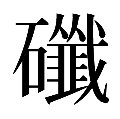䃸の明朝体