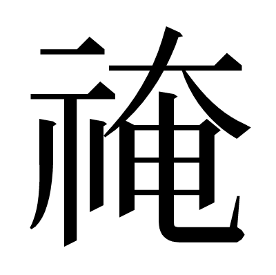 䄋の明朝体