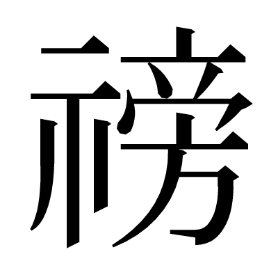 䄘の明朝体