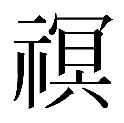 䄙の明朝体