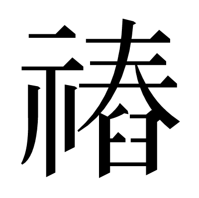 䄝の明朝体