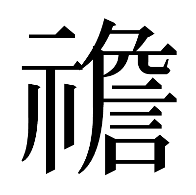 䄡の明朝体