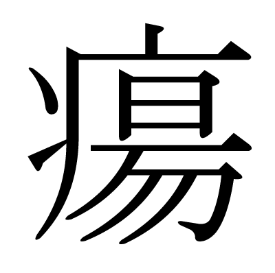 瘍の明朝体