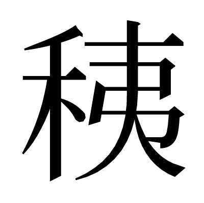 䄺の明朝体
