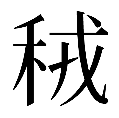 䄾の明朝体