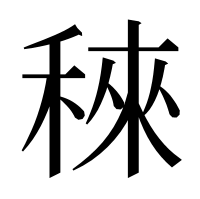 䅘の明朝体