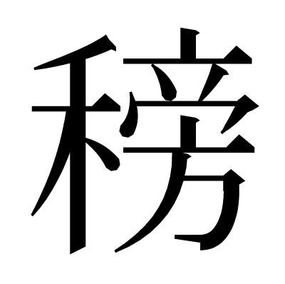 䅭の明朝体