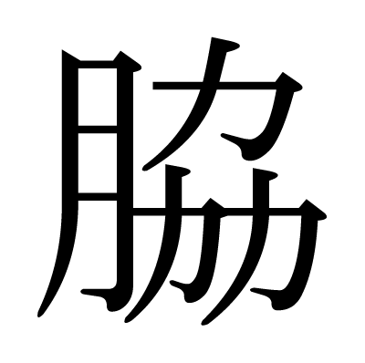 font"脇"