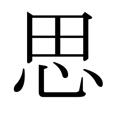 思の明朝体