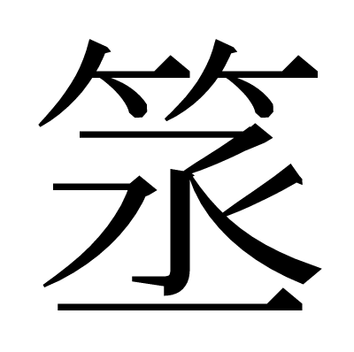 䇰の明朝体