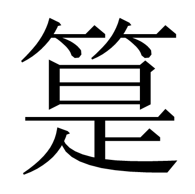 䈕の明朝体