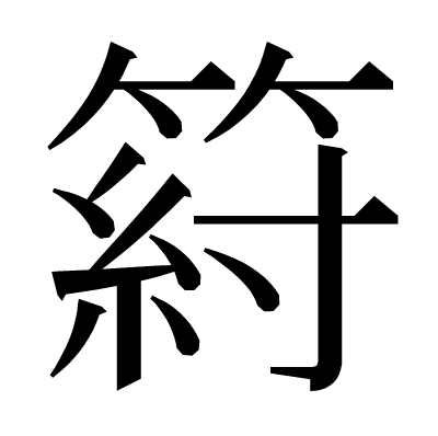 䈙の明朝体
