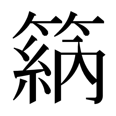 䈫の明朝体