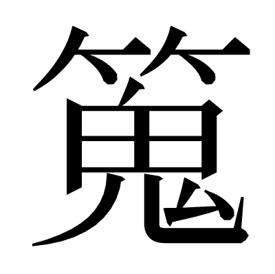 䈭の明朝体