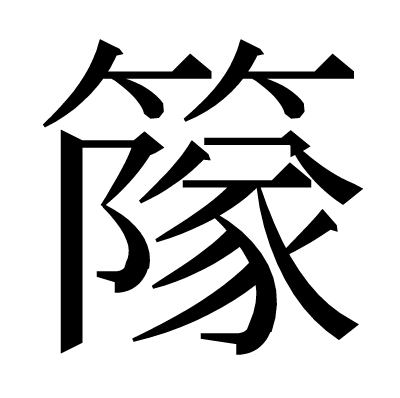 䉌の明朝体