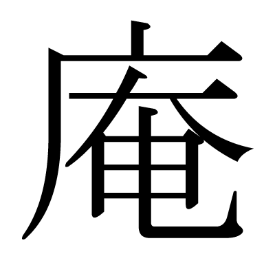 文字 かっこいい 漢字 1 今年の漢字でビシっと抱負！かっこいい漢字一文字〜四字熟語を厳選して紹介！