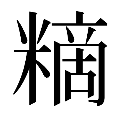 䊞の明朝体