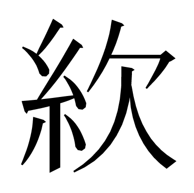 䊻の明朝体