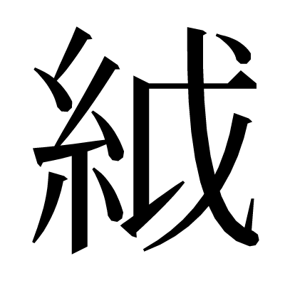 䋐の明朝体