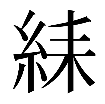 䋘の明朝体
