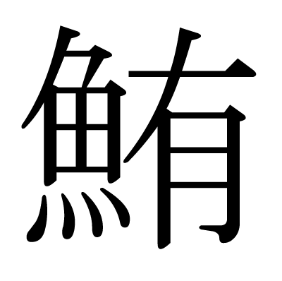 ダウンロード済み 鮪漢字