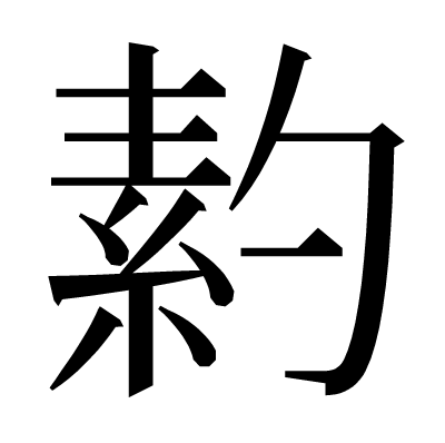 䋤の明朝体
