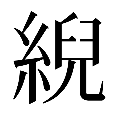 䋩の明朝体