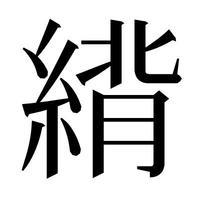 䋳の明朝体