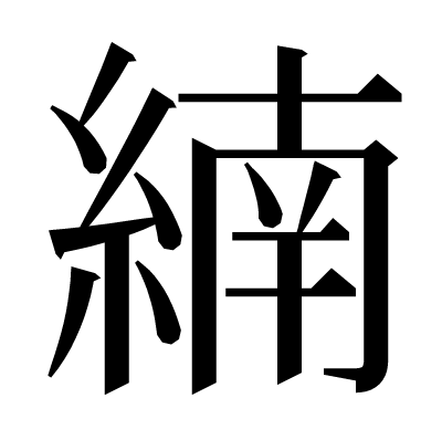 䋻の明朝体