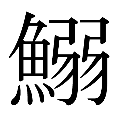 This Kanji 鰯 Means Sardine