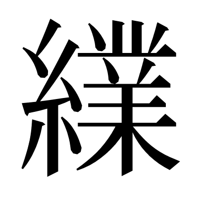 䌜の明朝体