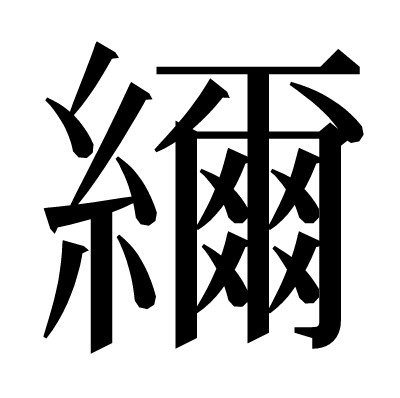 䌤の明朝体