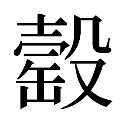䍍の明朝体
