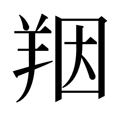 䍰の明朝体