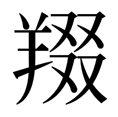 䍳の明朝体