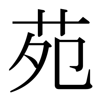 漢字「苑」の部首・画数・読み方・筆順・意味など