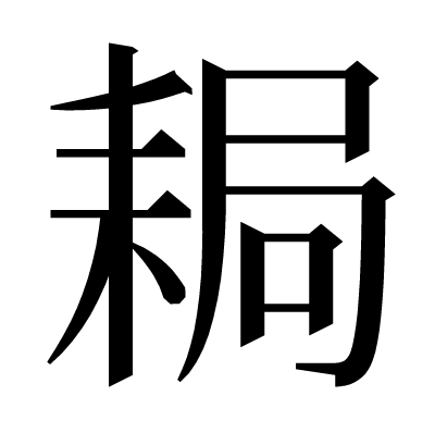 䎤の明朝体