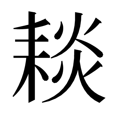 䎦の明朝体