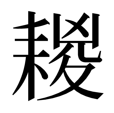 䎫の明朝体