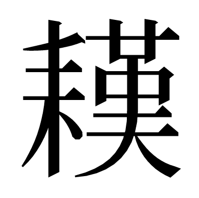 䎯の明朝体