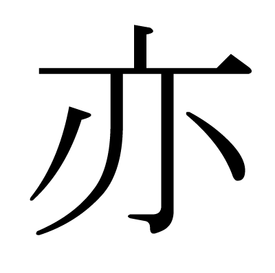 font"亦"