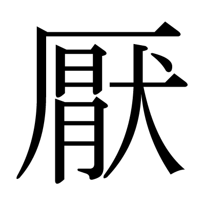 厭の明朝体