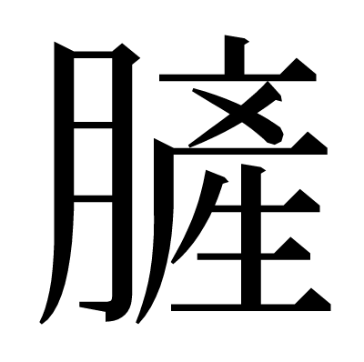 䐮の明朝体