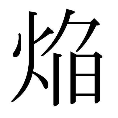 焔の明朝体