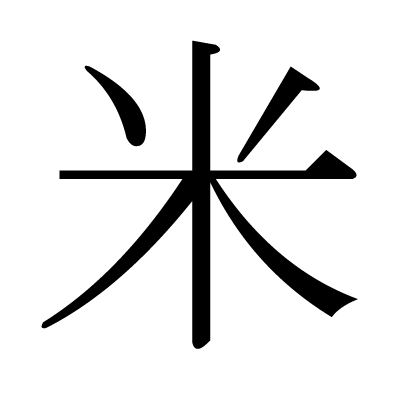 米の明朝体