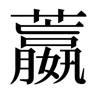 䕦の明朝体