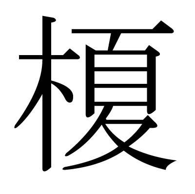This Kanji 榎 Means Celtis Sinensis