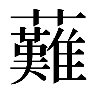 䕼の明朝体